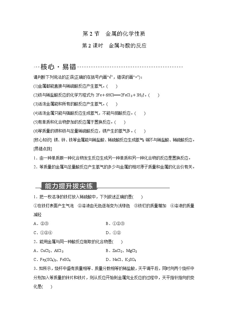 浙教版科学九年级上册同步提优训练：2.2   金属的化学性质  第2课时（含解析）01