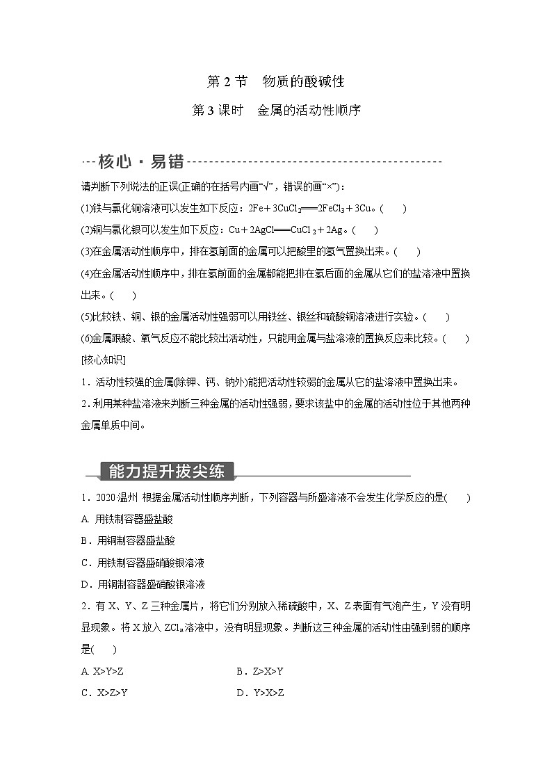 浙教版科学九年级上册同步提优训练：2.2   金属的化学性质  第3课时（含解析）01