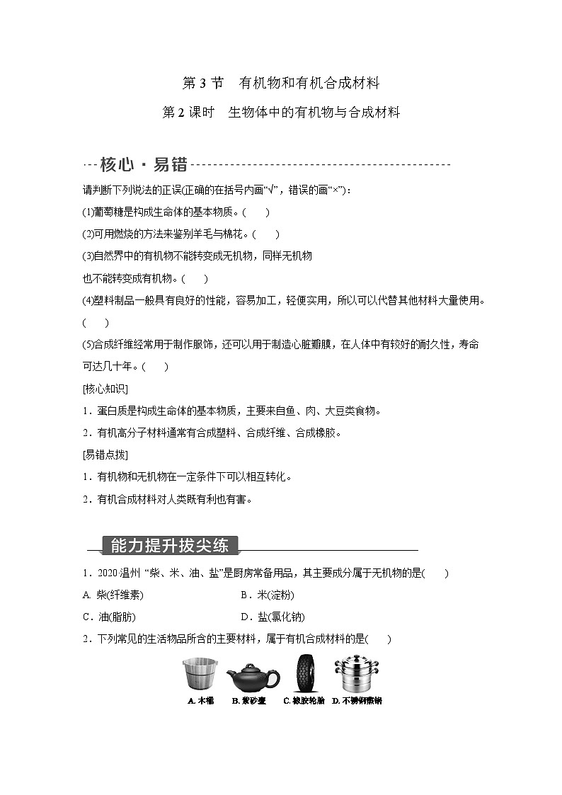 浙教版科学九年级上册同步提优训练：2.3   有机物和有机合成材料  第2课时（含解析）01