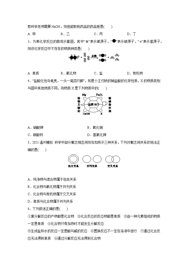 浙教版科学九年级上册同步提优训练：2.4　物质的分类（含解析）02
