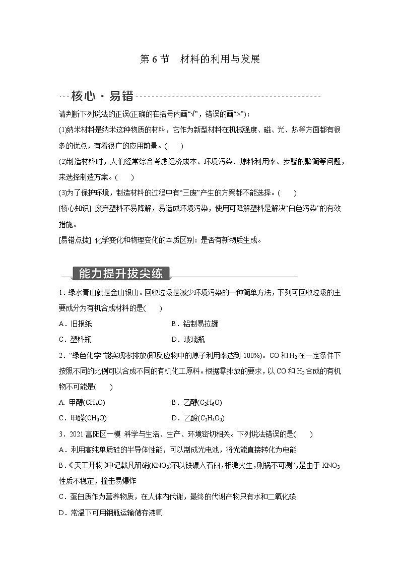 浙教版科学九年级上册同步提优训练：2.6　材料的利用与发展（含解析）01