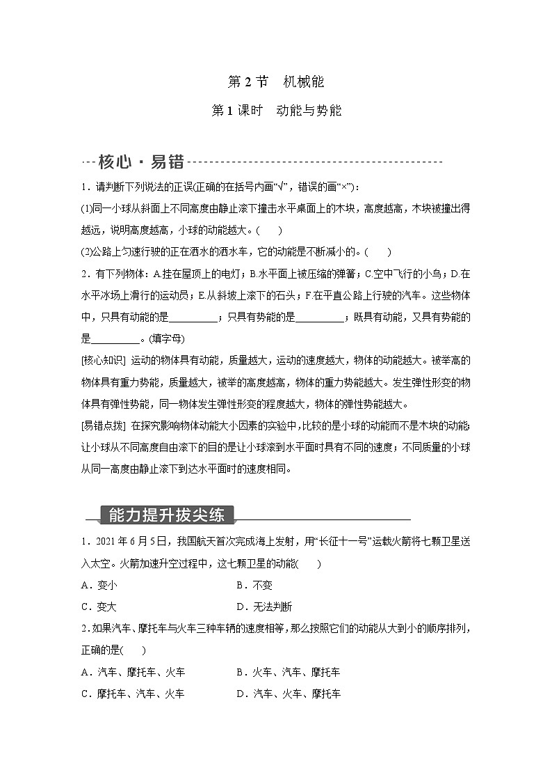 浙教版科学九年级上册同步提优训练：3.2   机械能  第1课时（含解析）01