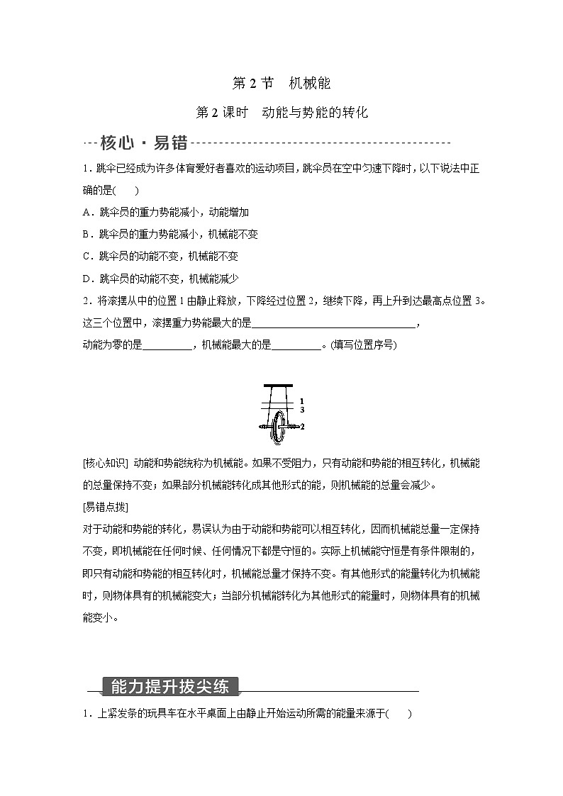 浙教版科学九年级上册同步提优训练：3.2　机械能  第2课时（含解析）01