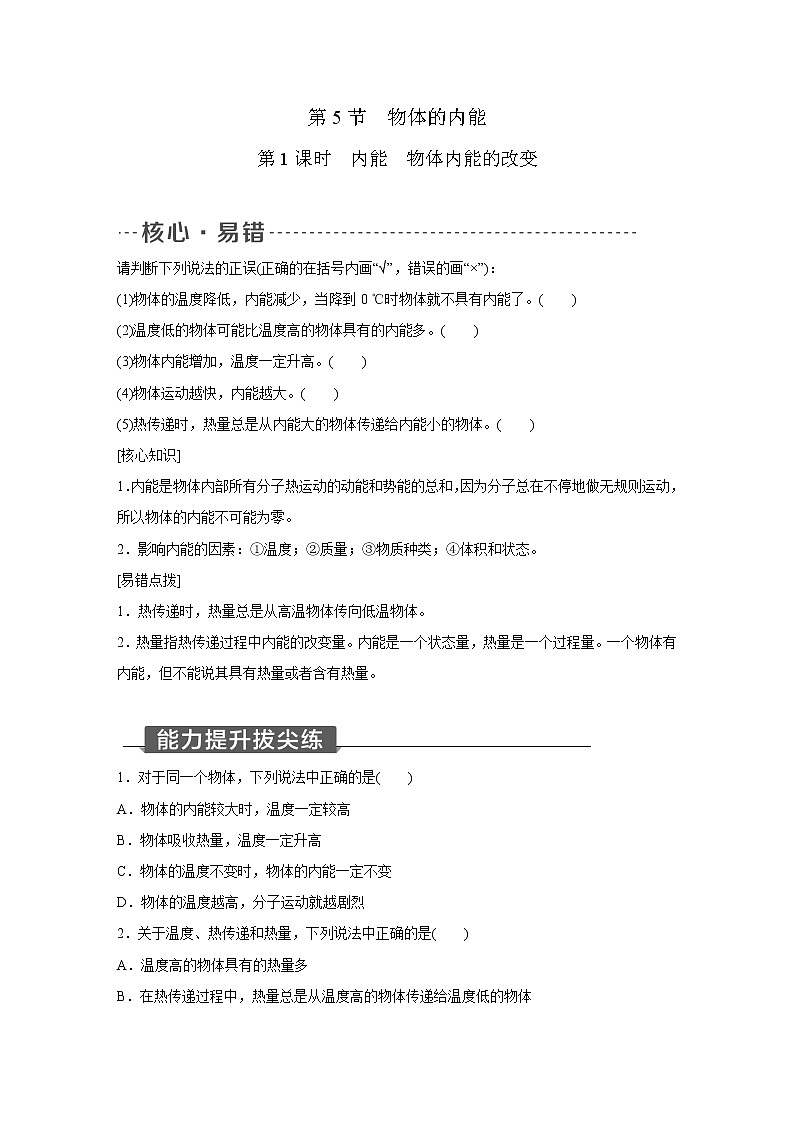 浙教版科学九年级上册同步提优训练：3.5   物体的内能   第1课时（含答案）01