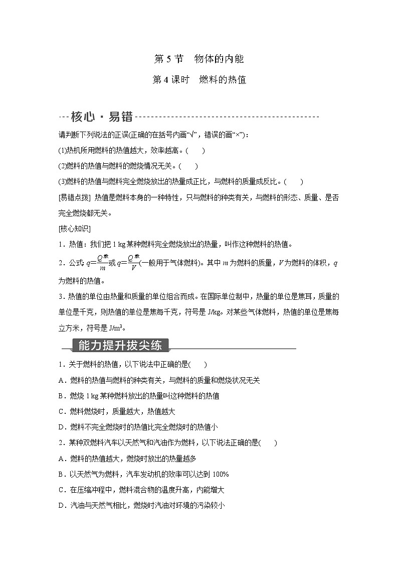 浙教版科学九年级上册同步提优训练：3.5   物体的内能   第4课时（含答案）01
