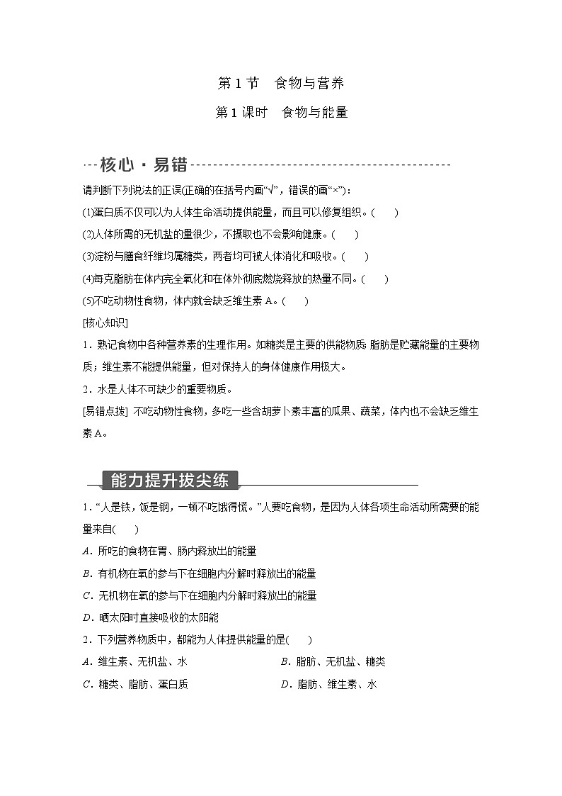 浙教版科学九年级上册同步提优训练：4.1   食物与营养  第1课时（含解析）01