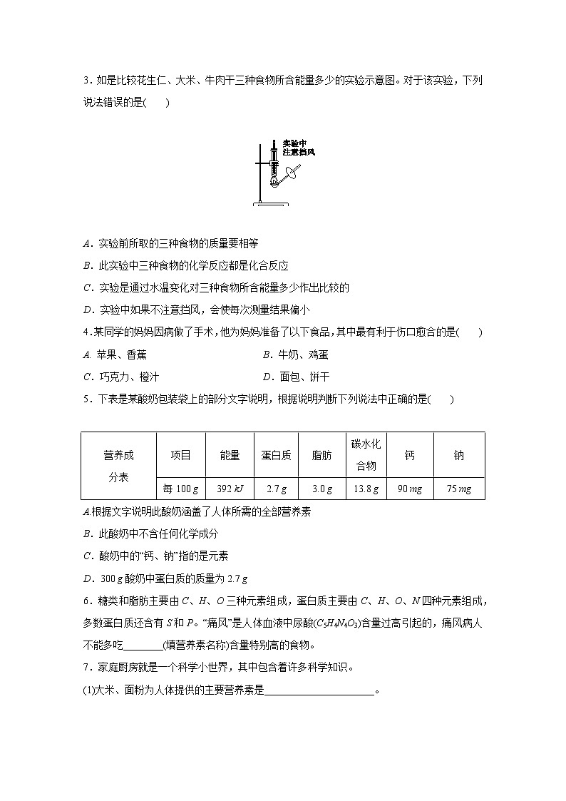 浙教版科学九年级上册同步提优训练：4.1   食物与营养  第1课时（含解析）02
