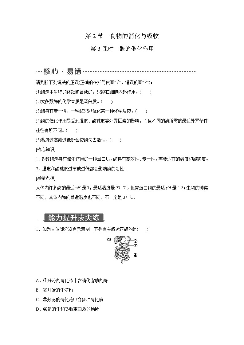 浙教版科学九年级上册同步提优训练：4.2   食物的消化与吸收   第3课时（含解析）01