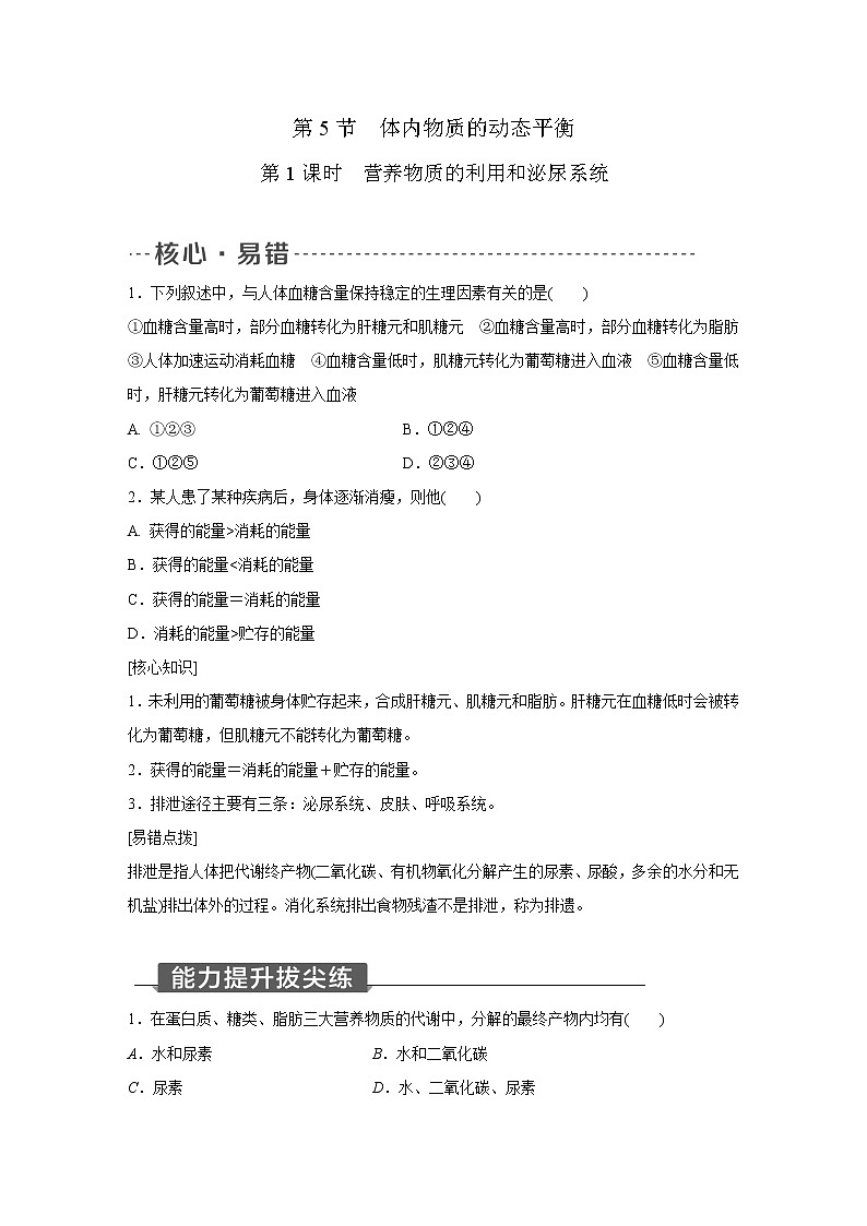 浙教版科学九年级上册同步提优训练：4.5   体内物质的动态平衡   第1课时（含解析）01