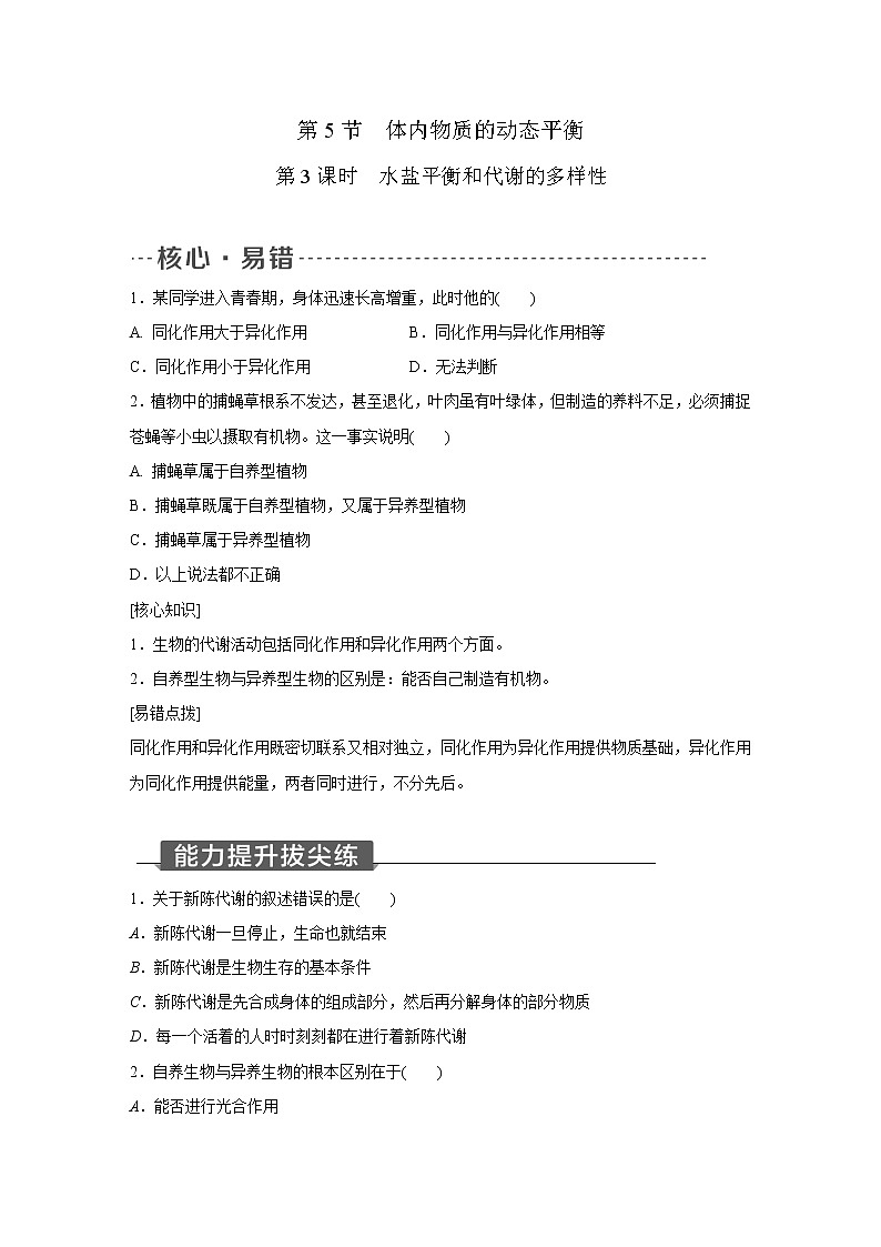 浙教版科学九年级上册同步提优训练：4.5   体内物质的动态平衡   第3课时（含答案）01