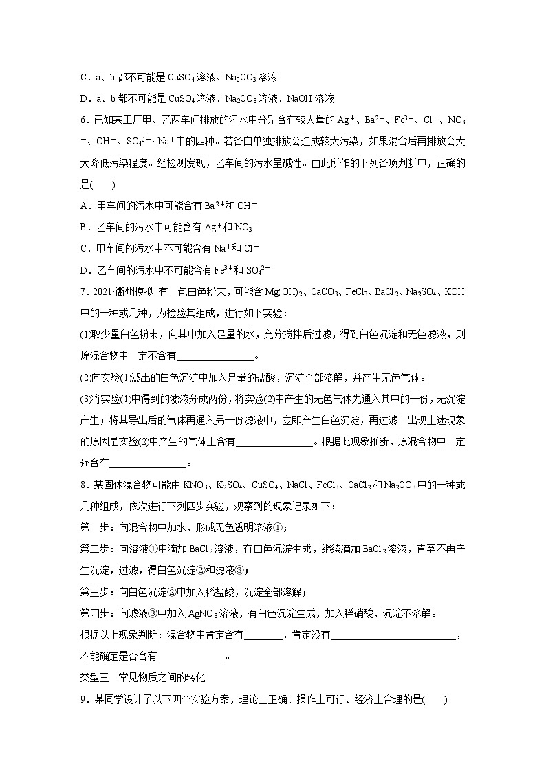 浙教版科学九年级上册同步提优训练：专题练习  物质的鉴别、推断与转化（含解析）02