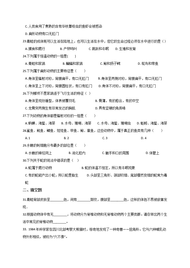 华东师大版七上科学 2.1动物的主要类群 同步训练+答案03