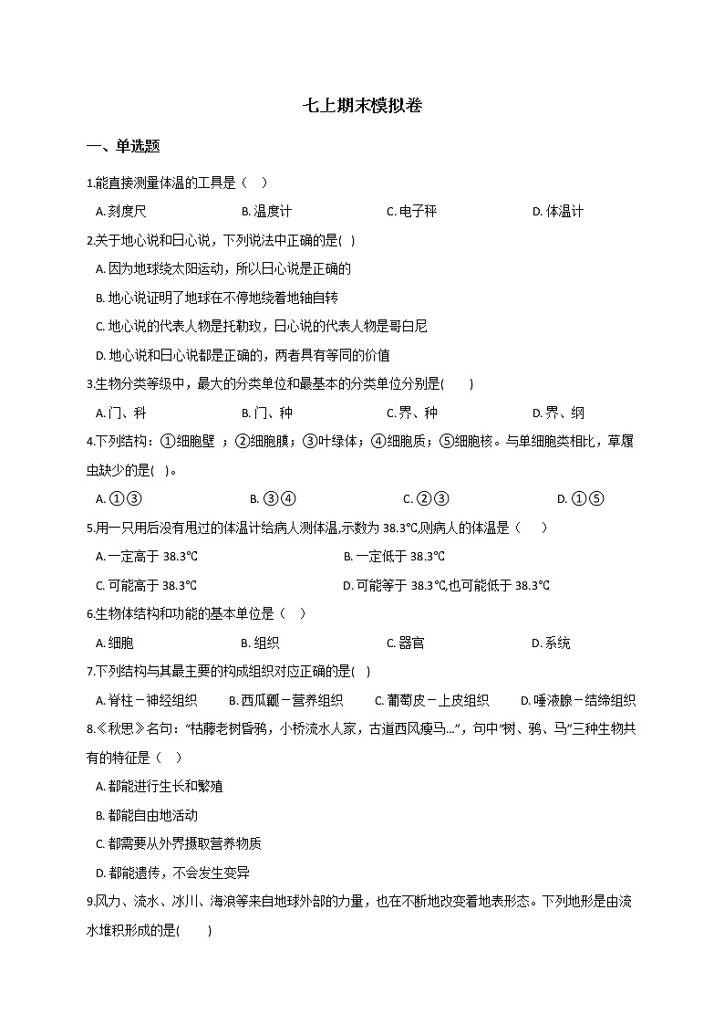 华东师大版七上科学 期末模拟卷+答案第1页