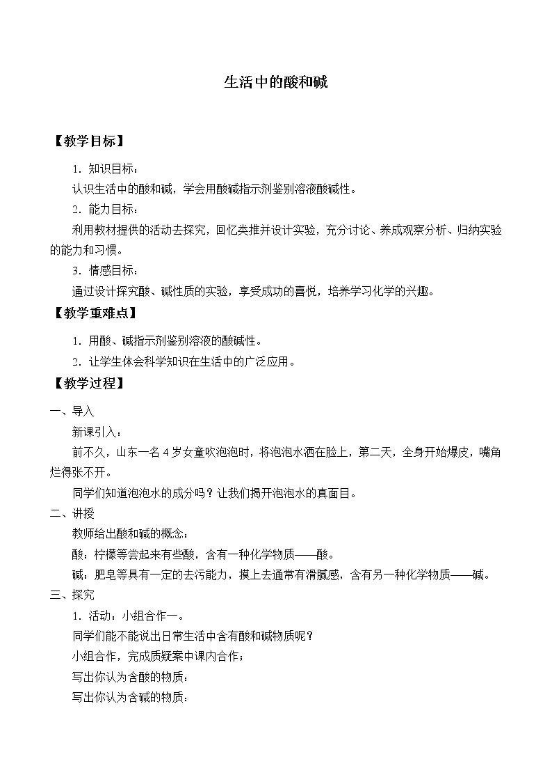华师大版科学九上 2.1 生活中的酸和碱 教案01
