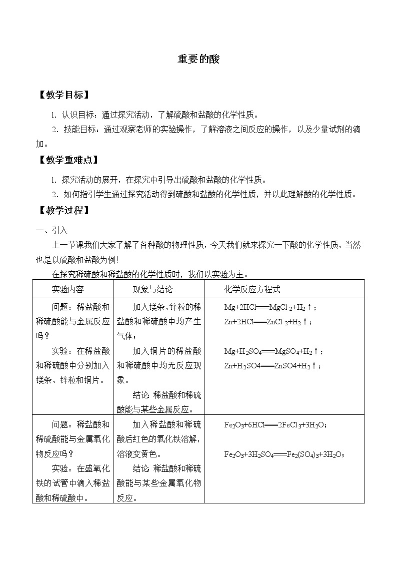 华师大版科学九上 2.2 重要的酸 教案01