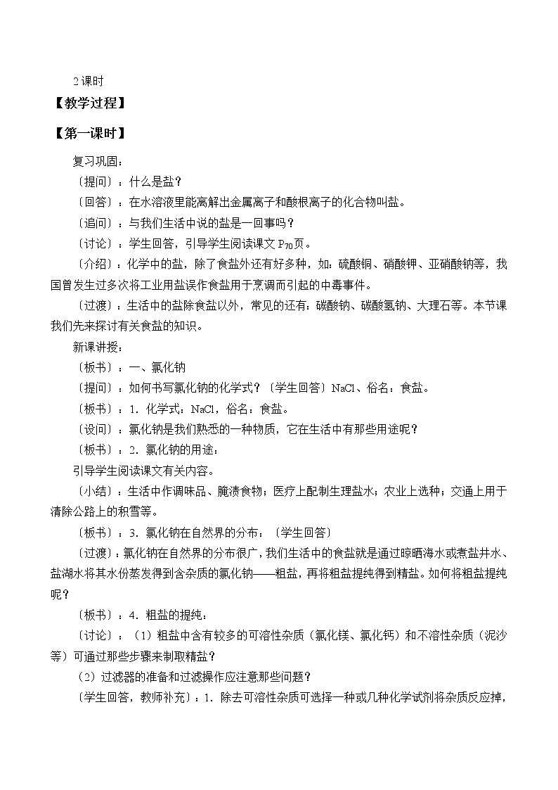 华师大版科学九上 3.3 常见的盐 教案02