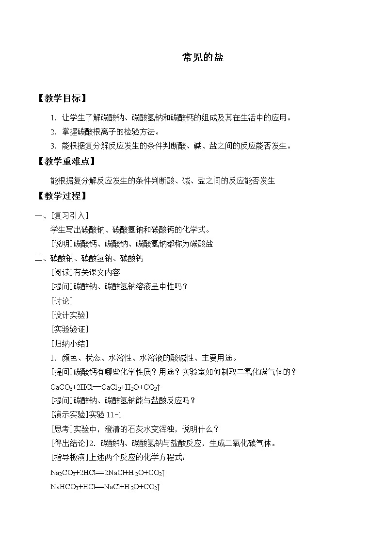 华师大版科学九上 3.3 常见的盐 教案01