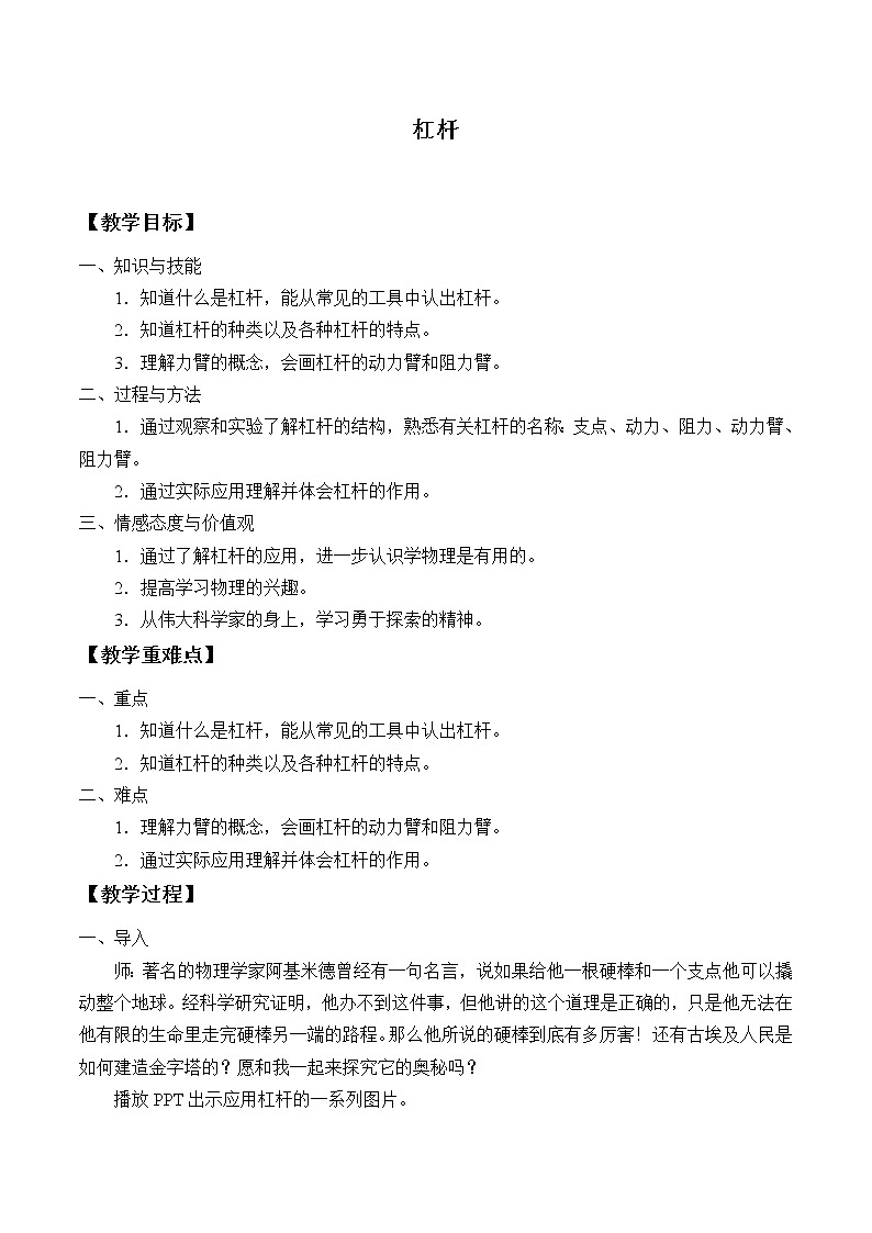 华师大版科学九上 5.1 杠杆 教案01