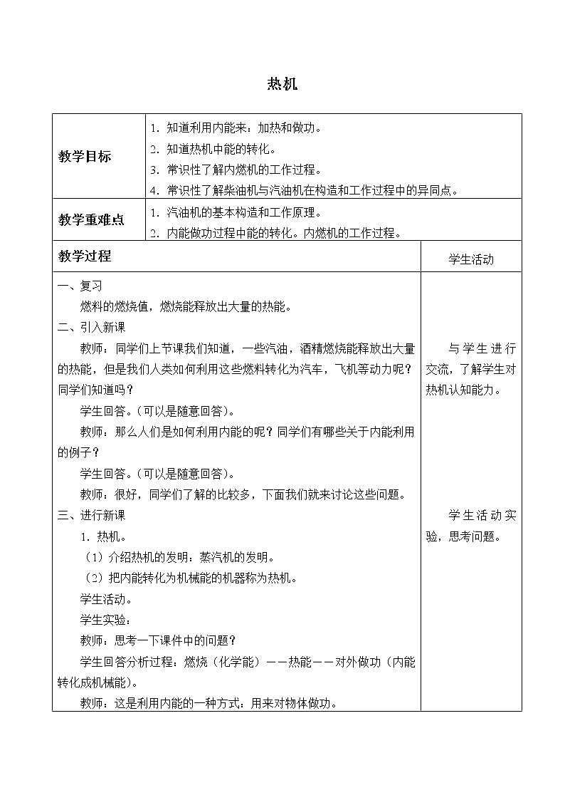 华师大版科学九上 7.3 热机 教案01