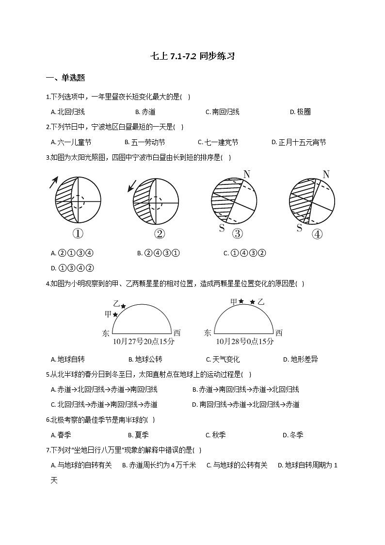 华东师大版七上科学 7.1-7.2 同步训练+答案01