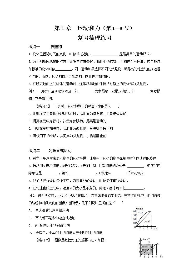华东师大版科学八年级上册 第1章 运动和力（第1—3节）复习梳理练习（含答案）第1页