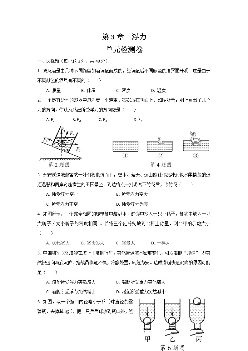 华东师大版科学八年级上册 第3章 浮力单元检测卷（含答案）01