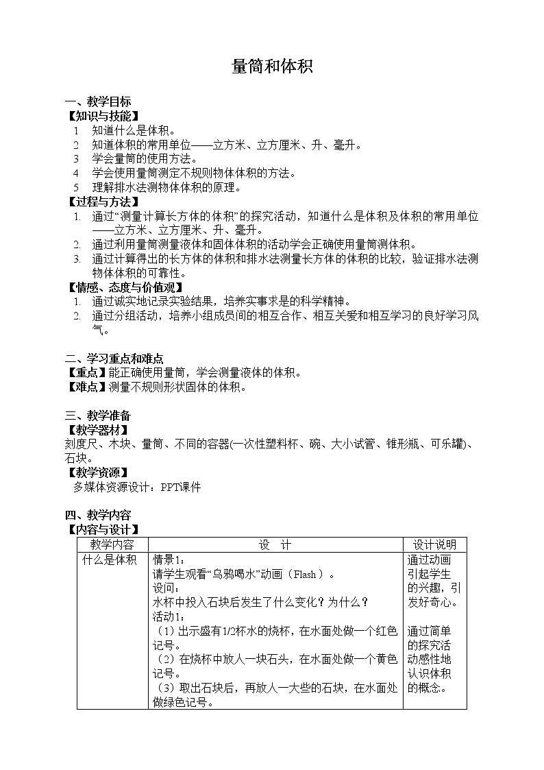 牛津上海版六上科学 第1章第8课时 量筒和体积 教案01