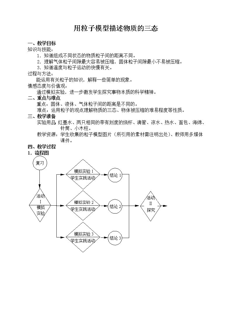 牛津上海版六上科学 第4章第5课时 用粒子模型描述物质的三态 教案01