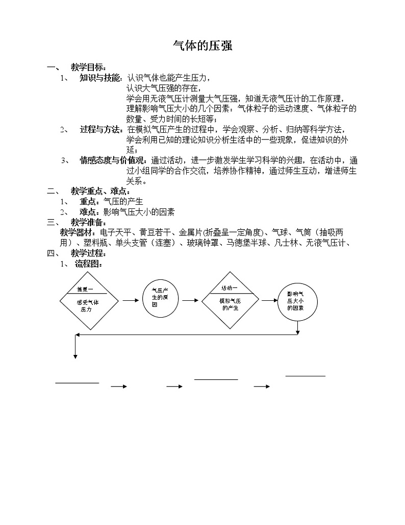 牛津上海版六上科学 第4章第7课时 气体的压强 教案01