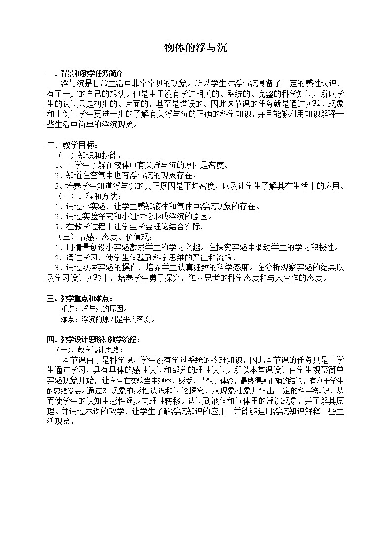 牛津上海版六上科学 第4章第8课时 物体的浮与沉 教案01