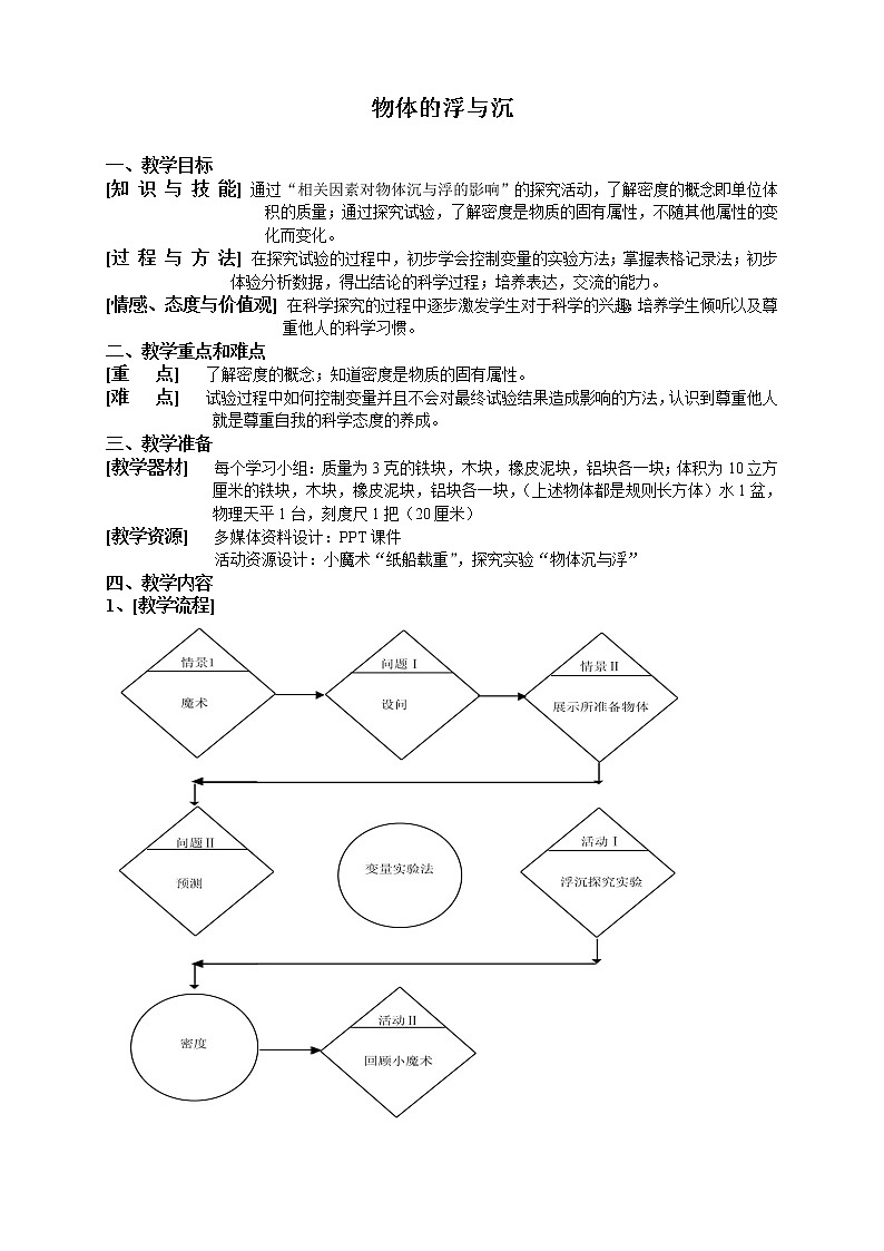 牛津上海版六上科学 第4章第9课时 物体的浮与沉 教案01
