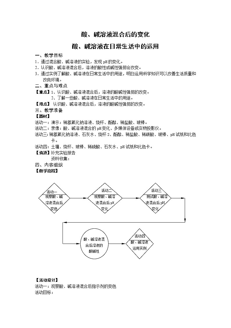 牛津上海版七上科学 第8章第4课时 酸、碱溶液在日常生活中的运用 教案01