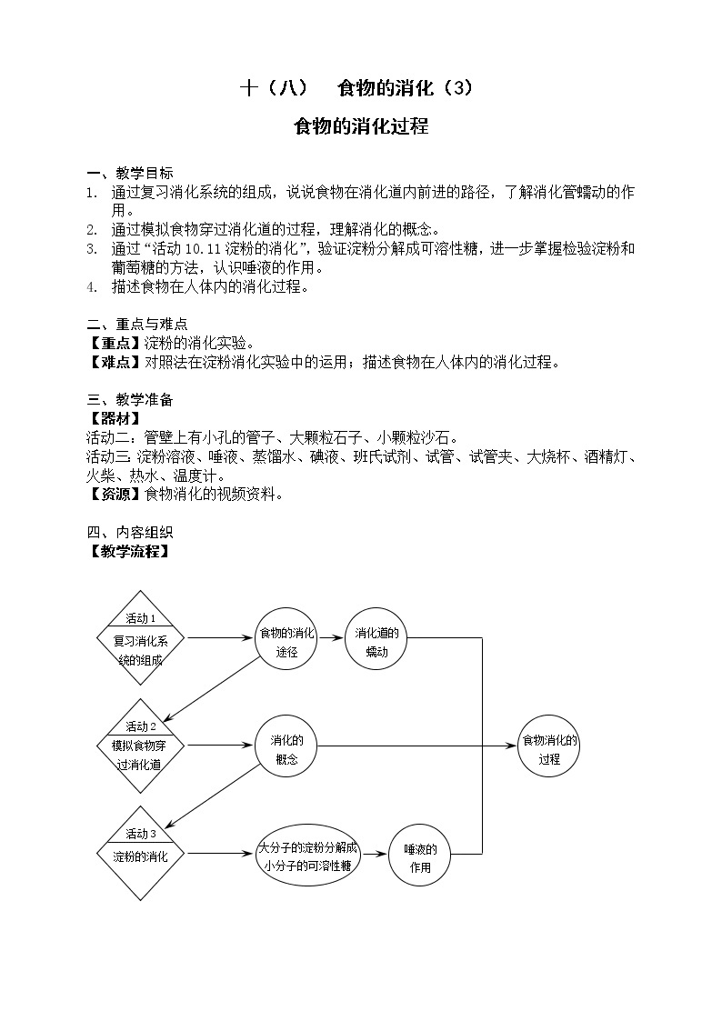 牛津上海版七上科学 第10章第6课时食物的消化（3）食物的消化过程 教案01