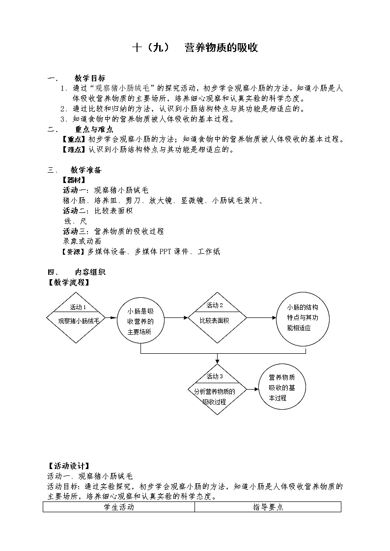 牛津上海版七上科学 第10章第7课时 营养物质的吸收 教案01