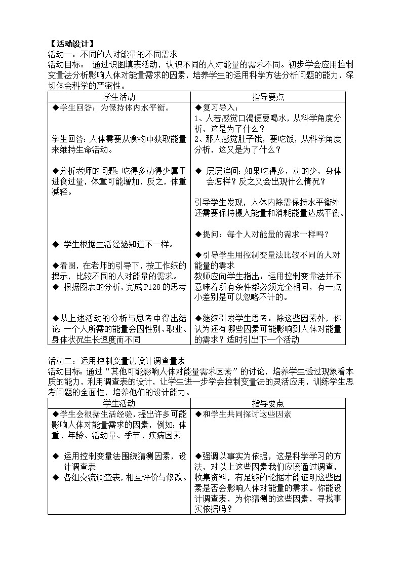 牛津上海版七上科学 第10章第14课时人体内能量的平衡与调节 教案第2页
