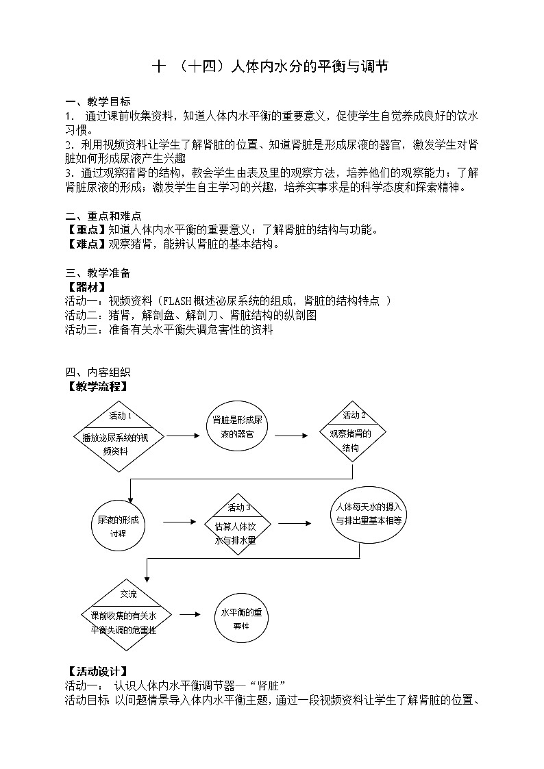 牛津上海版七上科学 第10章第15课时 人体内水分的平衡与调节 教案01