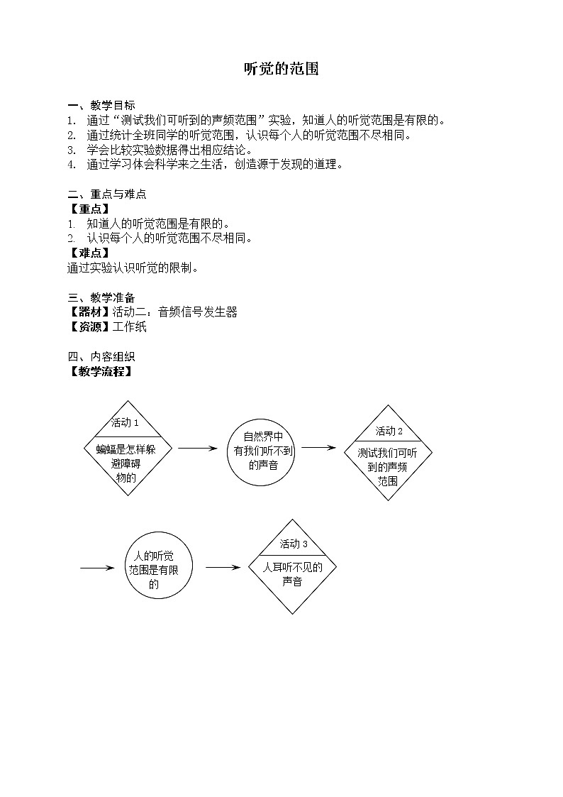 牛津上海版七上科学 第11章第18课时 听觉的范围 教案01
