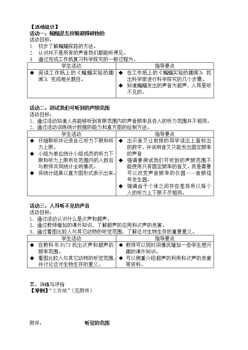 牛津上海版七上科学 第11章第18课时 听觉的范围 教案02