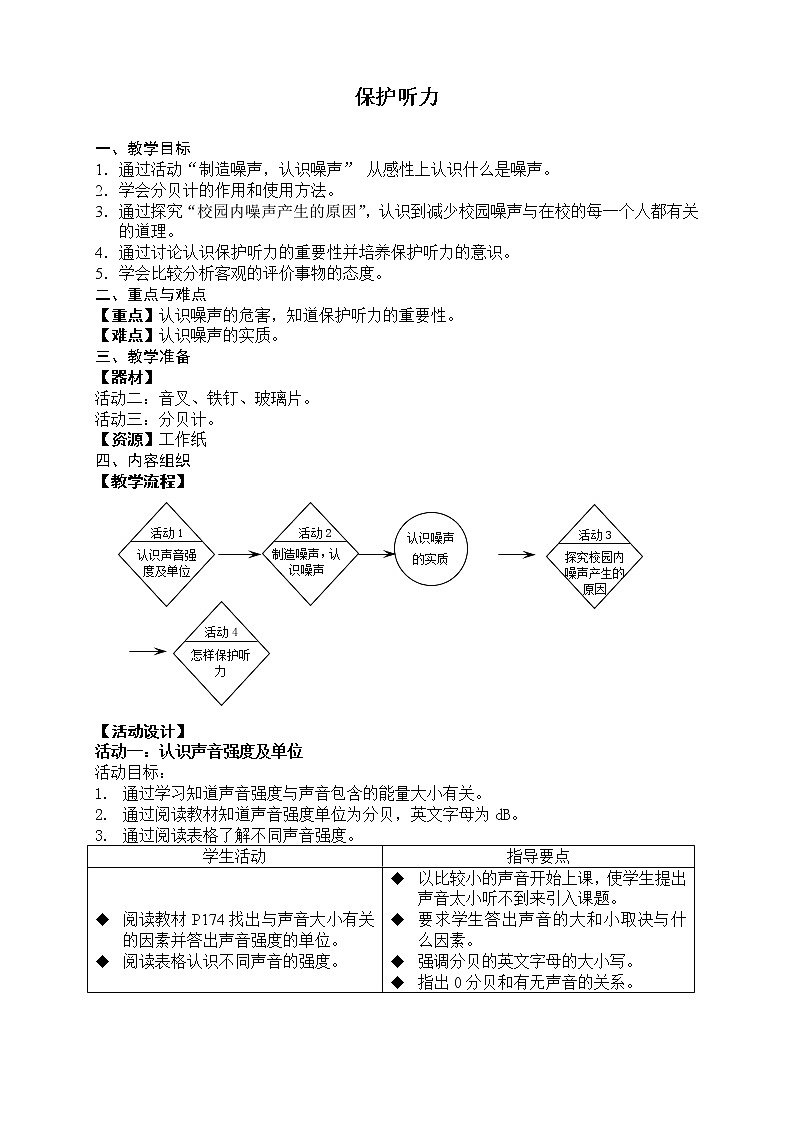 牛津上海版七上科学 第11章第19课时 保护听力 教案01