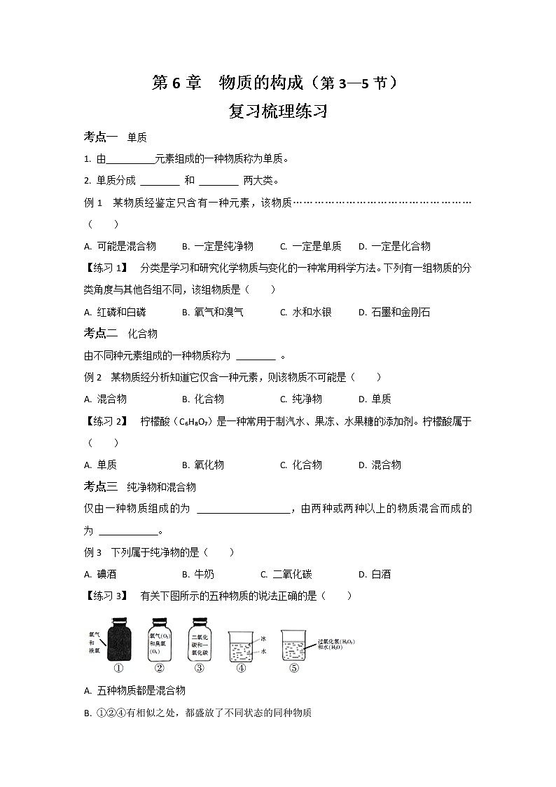 华东师大版科学八年级上册 第6章 物质的构成（第3—5节）复习梳理练习（含答案）01