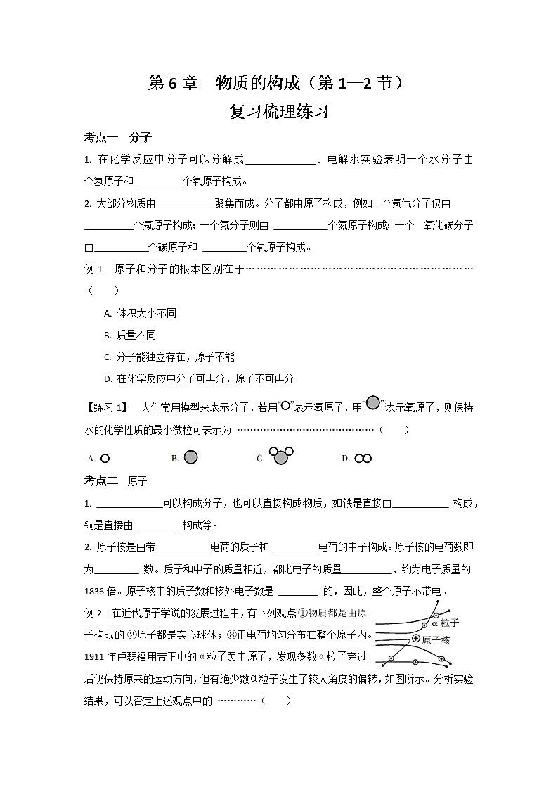 华东师大版科学八年级上册 第6章 物质的构成（第1—2节）复习梳理练习（含答案）第1页