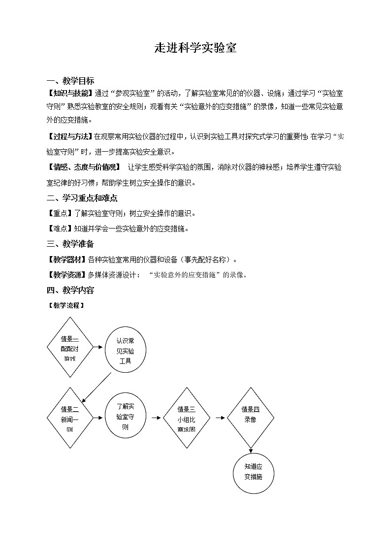 牛津上海版六上科学 第1章第1课时 走进科学实验室 教案01