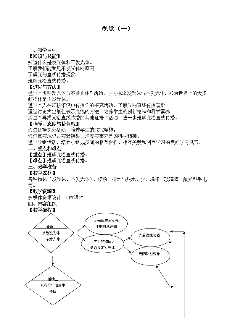 牛津上海版七上科学 第11章第5课时视觉（一） 教案01