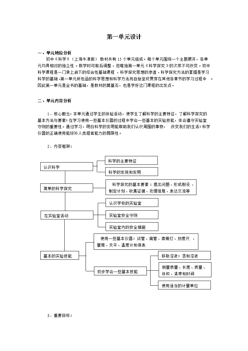 牛津上海版六上科学 第一单元设计 教案01