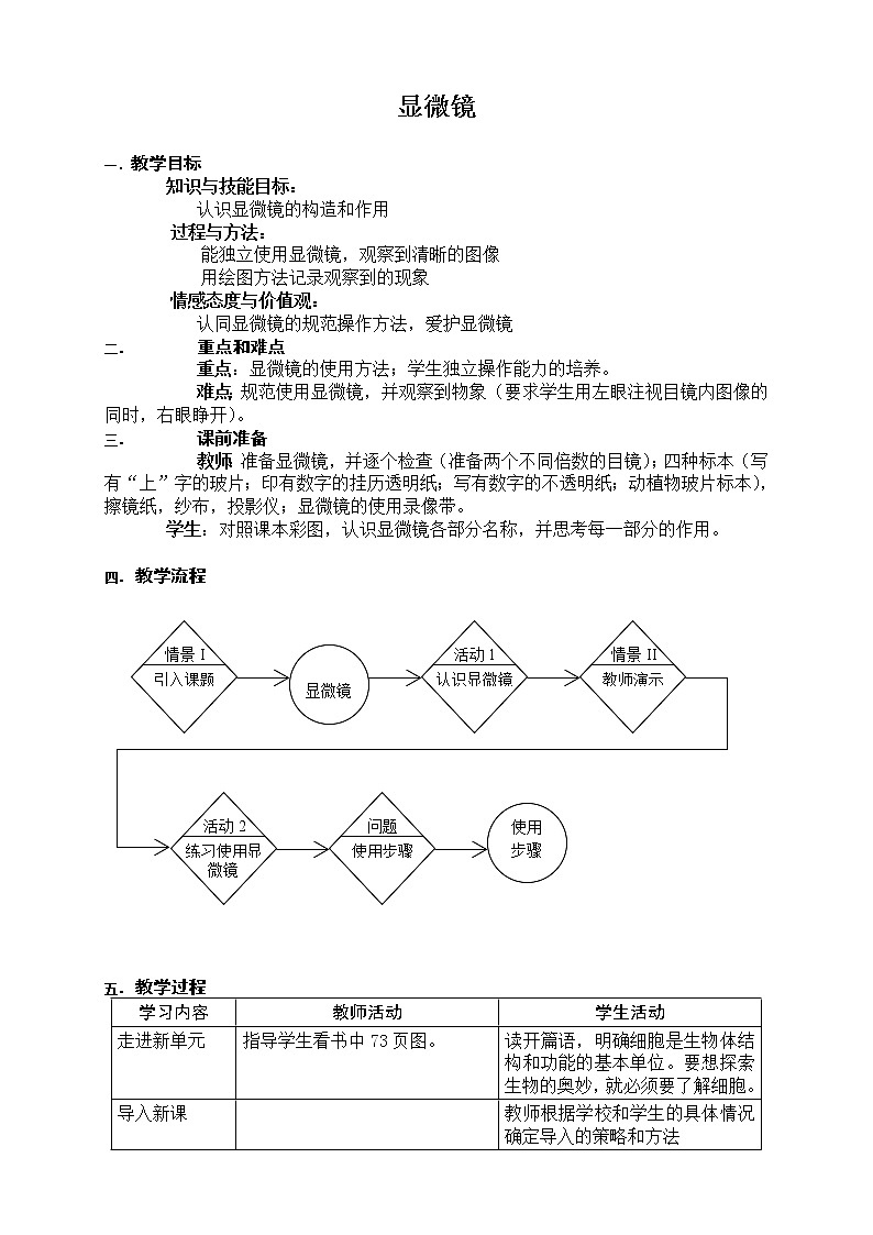 牛津上海版六上科学 第3章第2课时 显微镜 教案01