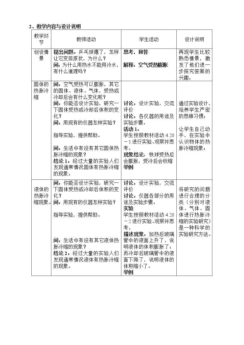 牛津上海版六上科学 第4章第11课时 热胀冷缩 教案02