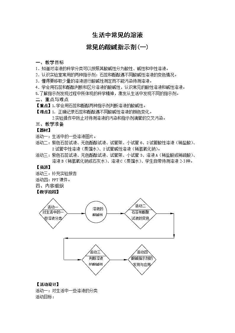 牛津上海版七上科学 第8章第1课时 生活中常见的溶液：常见的酸碱指示剂（一） 教案01