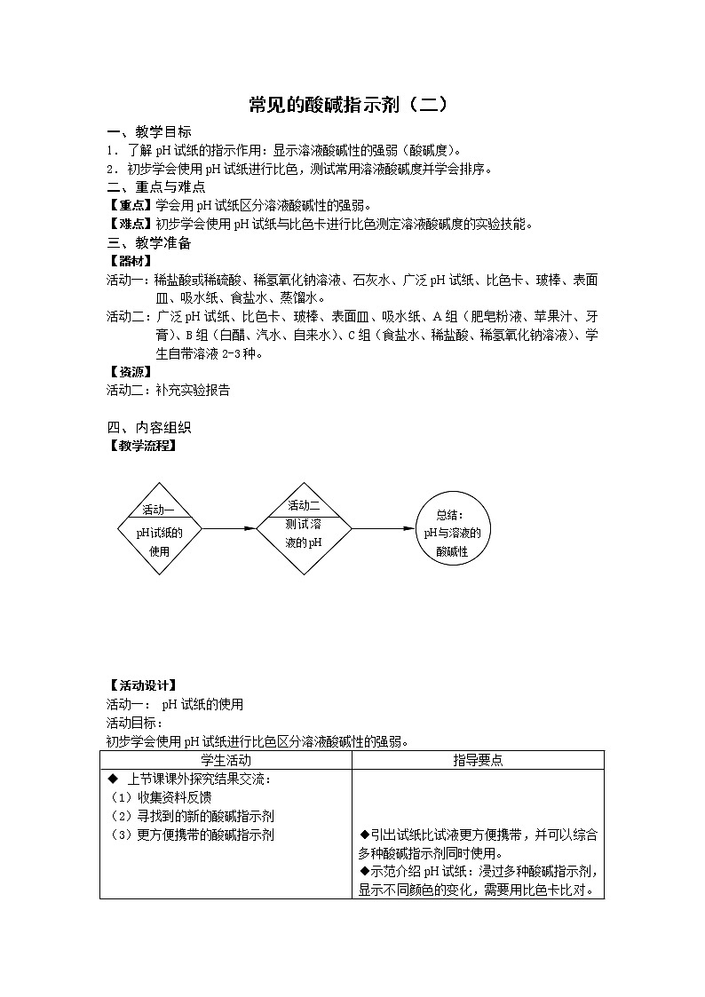 牛津上海版七上科学 第8章第2课时 生活中常见的溶液：常见的酸碱指示剂（二） 教案01