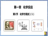 华东师大版九上科学 第一章第一节《化学方程式》第一课时 课件PPT