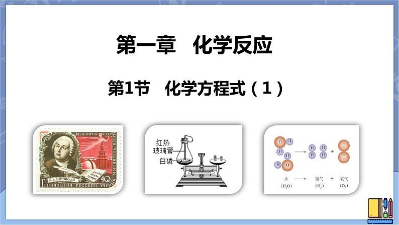 华东师大版九上科学 第一章第一节《化学方程式》第一课时 课件PPT01